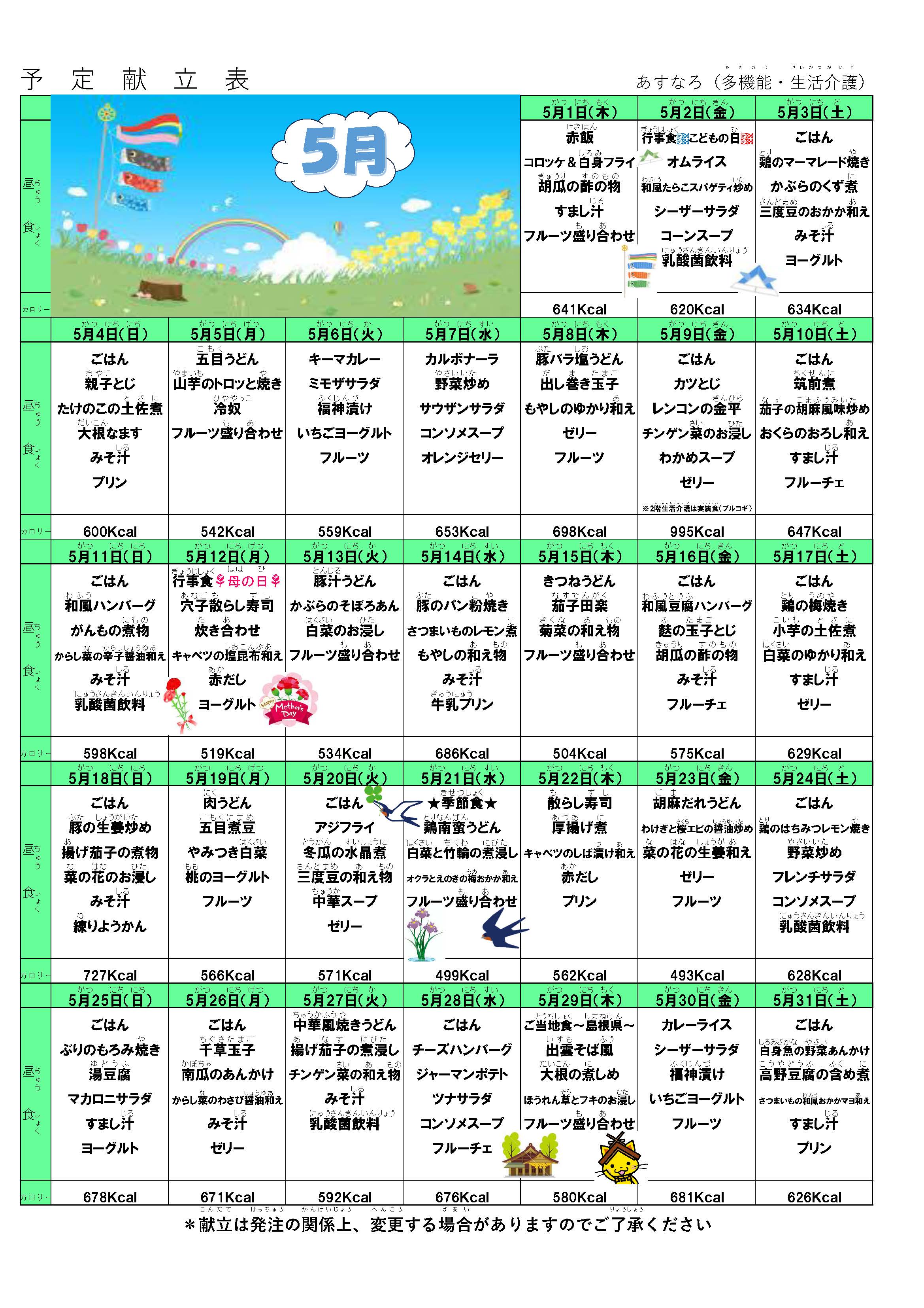 献立表2025年5月