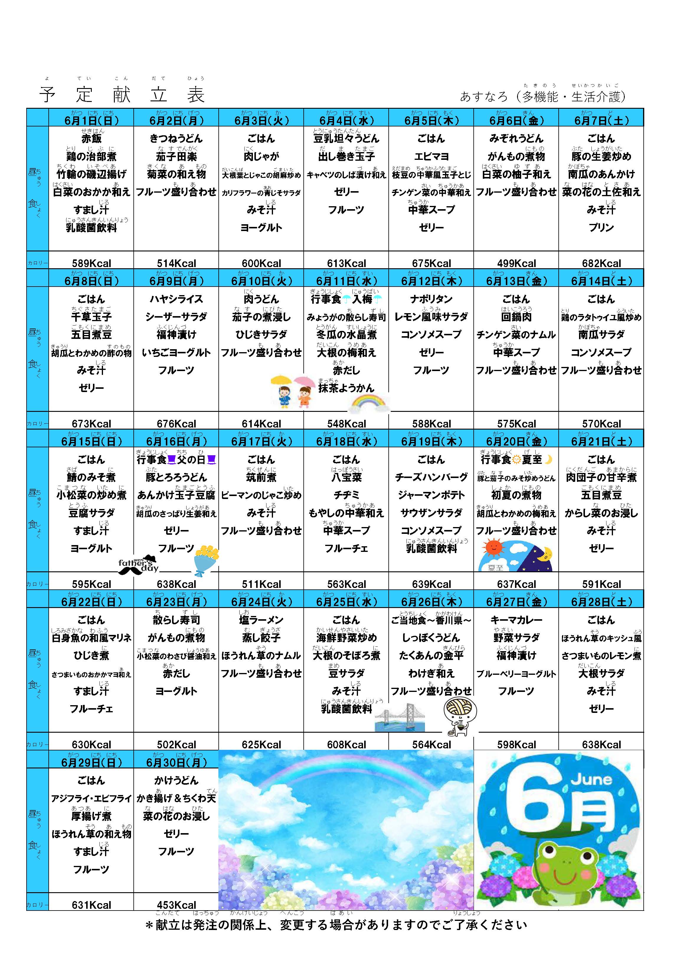 献立表2025年6月