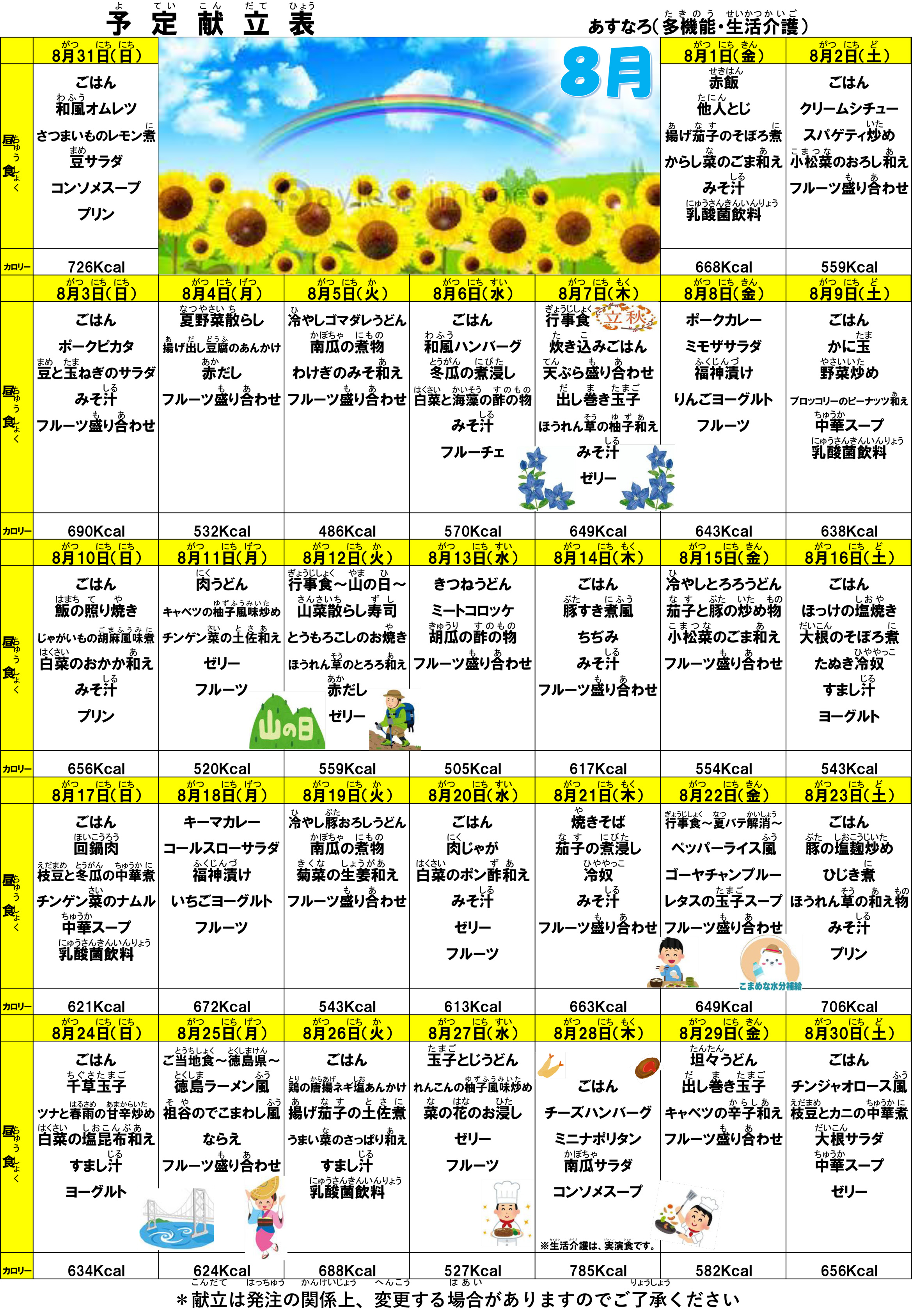 献立表2025年8月号