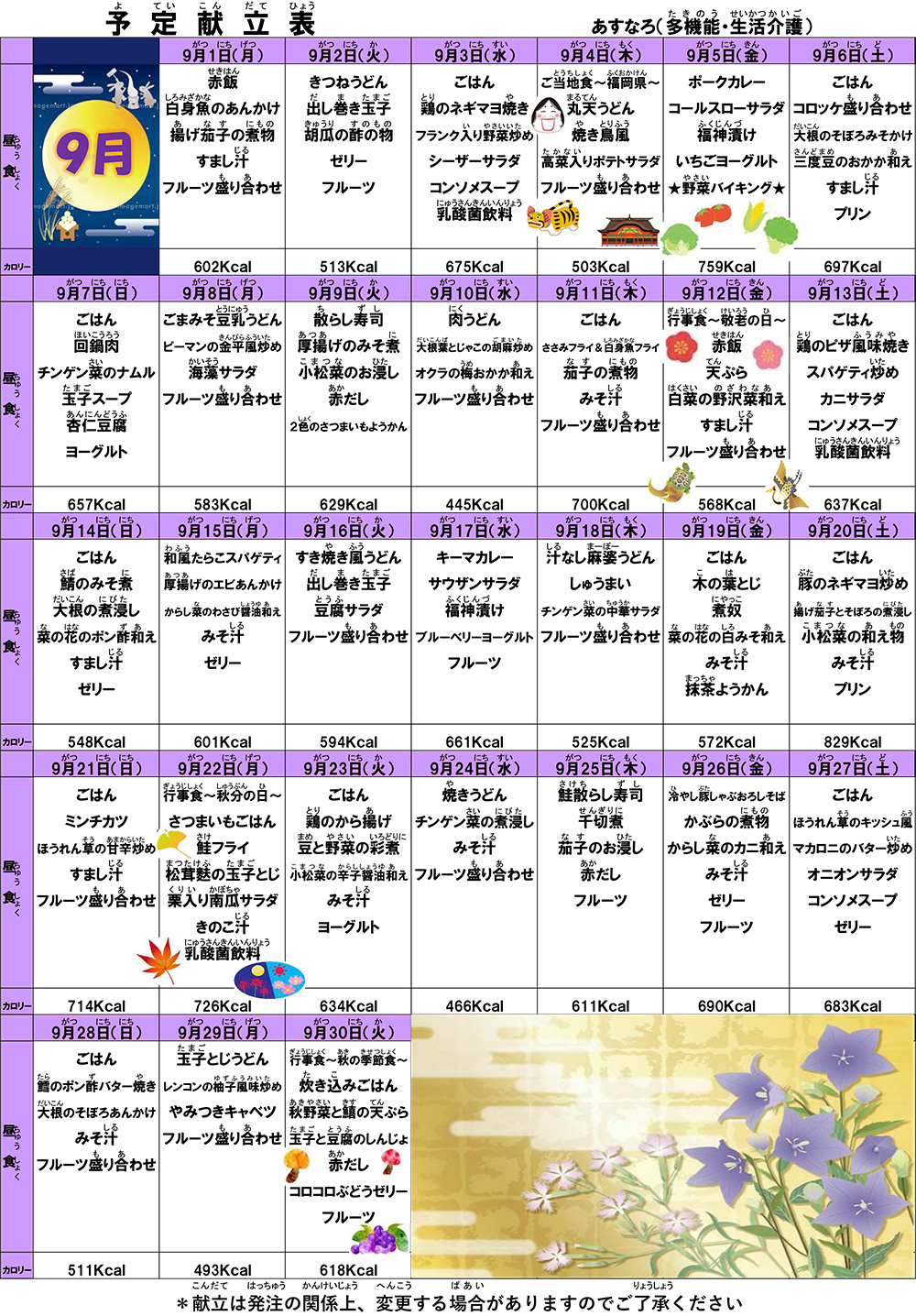 献立表2025年9月