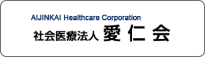 AIJINKAI Healthcare Corporation 社会医療法人 愛仁会