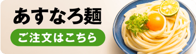 あすなろ麺 ご注文はこちら